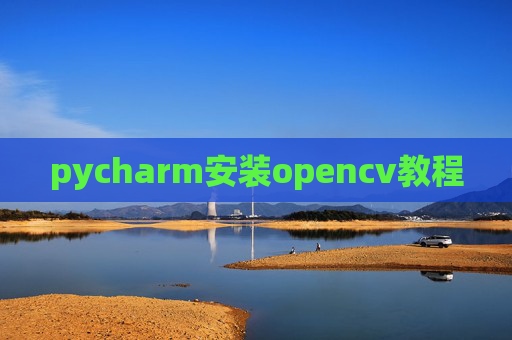 pycharm安装opencv教程
