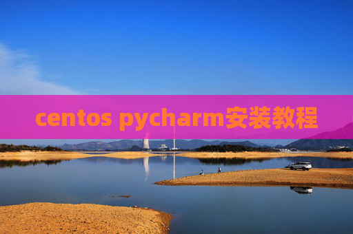 centos pycharm安装教程
