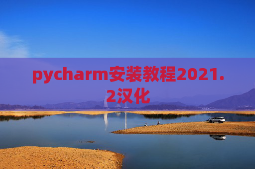 pycharm安装教程2021.2汉化